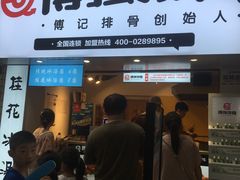 门面-傅强排骨(成都总店)
