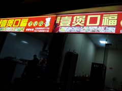 -壹煲口福煲仔饭(中山路店)