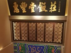-惠丰堂饭庄·烤鸭·京味菜(翠微路店)