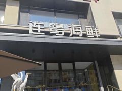 -连鹭海鲜·海肠捞饭·欢聚宴请(星海店)