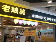-老娘舅(天阳D32店)