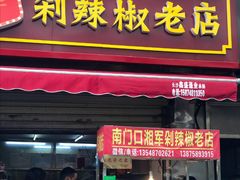 门面-南门口湘军剁辣椒老店(老长沙第一品牌店)