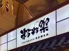 -粉粉乐鲷鱼烧(美罗城店)