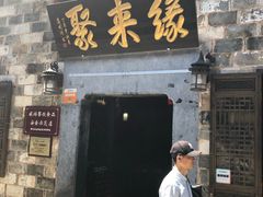 门面-缘来聚·徽菜名店(黄山宏村店)