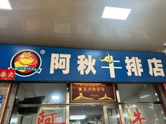 -阿秋牛排(湖心街店)