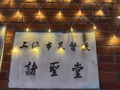 -上海市基督教诸圣堂