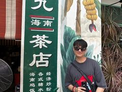 -何九海南茶店(鬼仔巷店)