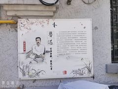 -上海鲁迅故居