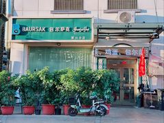 -baursak包尔萨克早餐屋