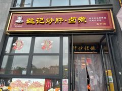 -姚记炒肝店(簋街店)
