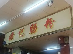 -源记肠粉(华贵路店)