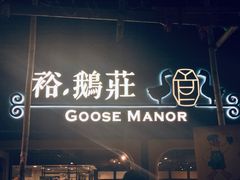 -裕.鹅庄