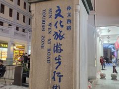 -孙文西路步行街