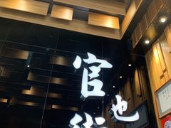 -官也街澳门火锅(新源里店)