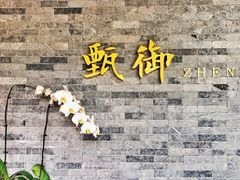 -甄御•海鲜新青岛菜(麦岛店)