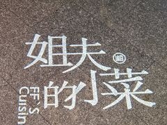 -姐夫的小菜(新中关购物中心店)