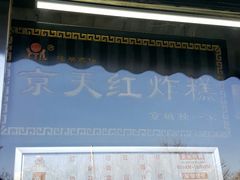 -京天红酒家(虎坊路店)