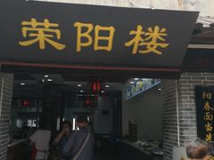 门面-荣阳楼(山塘街店)