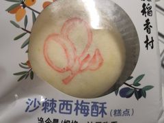 沙棘西梅酥-北京稻香村(第三店)