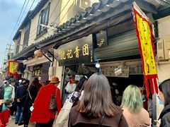 -沈记青团