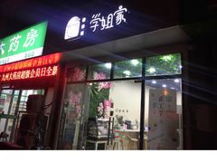 门面-学姐家酸奶铺(江大店)
