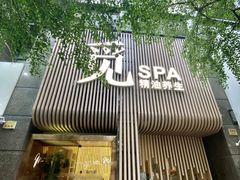 -澜笙Spa