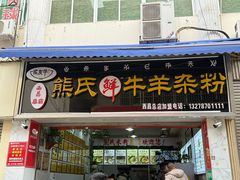 -熊氏牛羊杂粉(龙眼井总店)