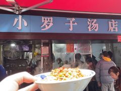 -小罗子汤店(大士院总店)