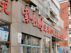 -紫光园(创始店)