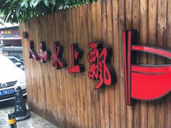 门面-人和水上飘(第一家店)