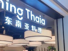 -KingThaia金泰兰(滨江天街店)