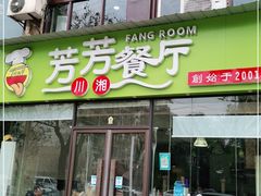 门面-芳芳餐厅(白沙路店)