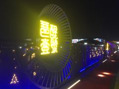 -琶醍壹号•潮菜江景餐吧