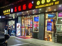 -荔银肠粉·非遗手藝(夫子庙店)