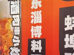 -鲁C·尚小炉·淄博烧烤(市北店)