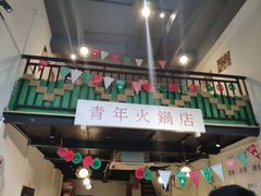 门面-周幺妹重庆老火锅(银泰城总店)