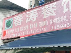 门面-春涛餐馆(下坝店)