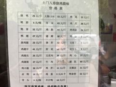 菜单-土门八珍烤鸡腊味店(土门老店)
