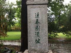 -近春园遗址