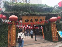 -田园印象·成都土菜院子(华阳店)