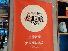 -大眼锅贴水饺(河东店)