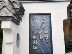 -嘉兴月河历史街区