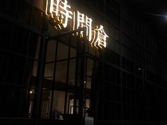 -时间仓(湘江世纪城店)