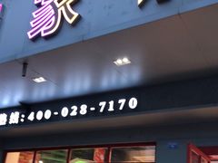 门面-蛙一刀·麻椒鱼火锅(金仙桥店)