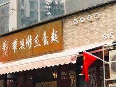 门面-华兴街煎蛋面(总店)