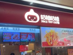 -咕噜咕噜·章鱼小丸子(广州荔湾领展广场店)