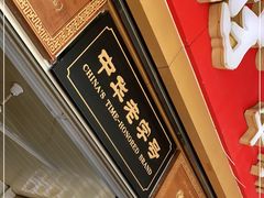 -好成财牛排馆(涂门街总店)