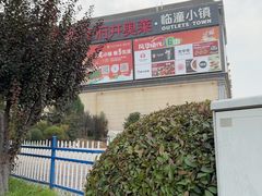 -王府井奥莱临潼小镇(临潼店)