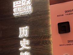 -巴奴毛肚火锅(七宝领展广场店)