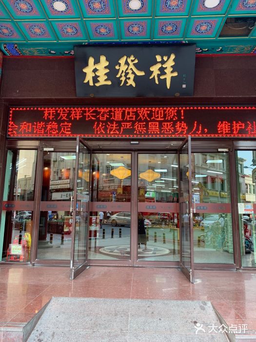 桂发祥十八街麻花(和平路店)门面图片